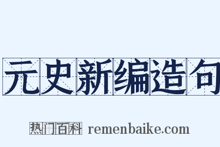 元史新编造句是什么意思的图片